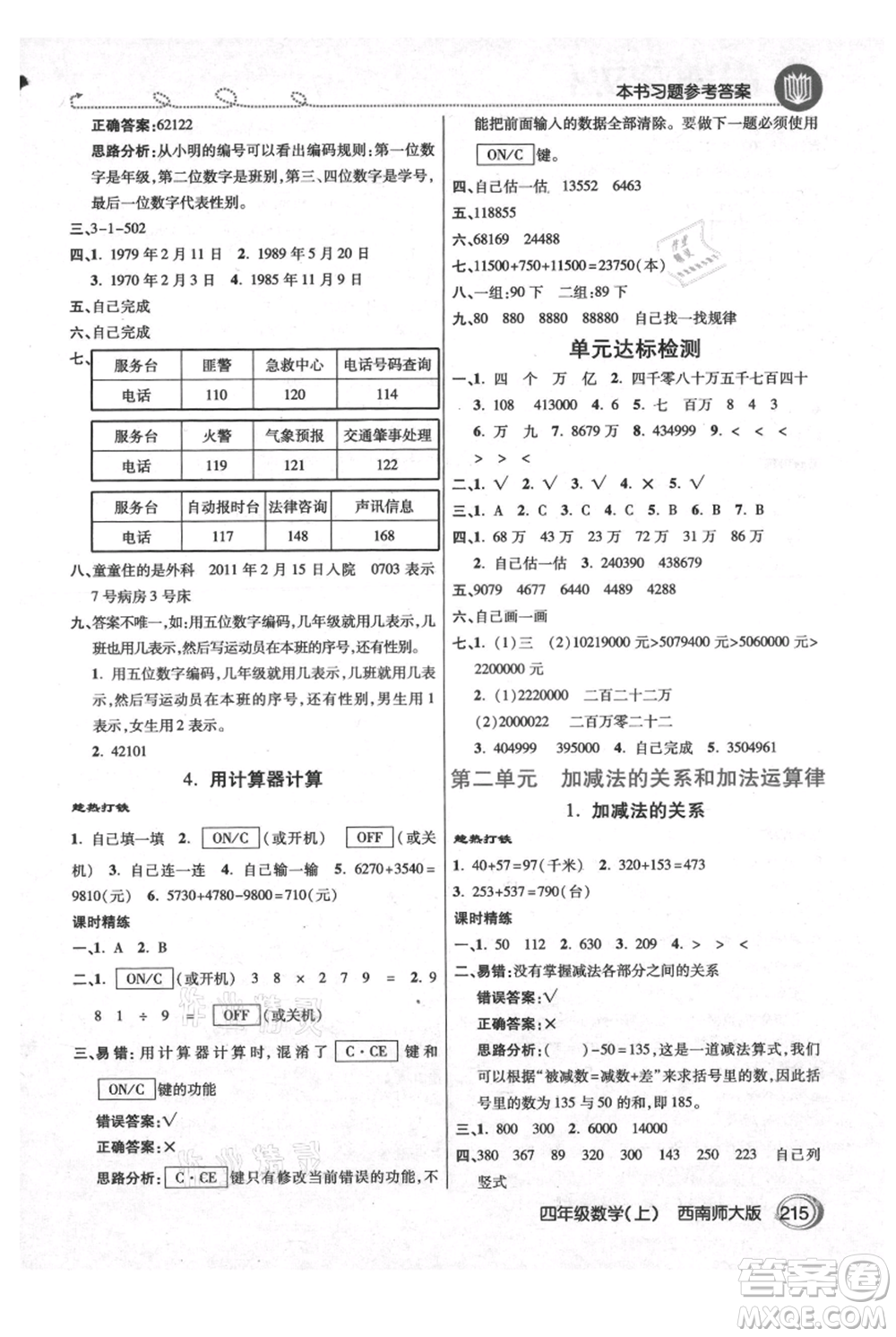 開明出版社2021倍速學(xué)習(xí)法四年級(jí)上冊(cè)數(shù)學(xué)西師大版參考答案