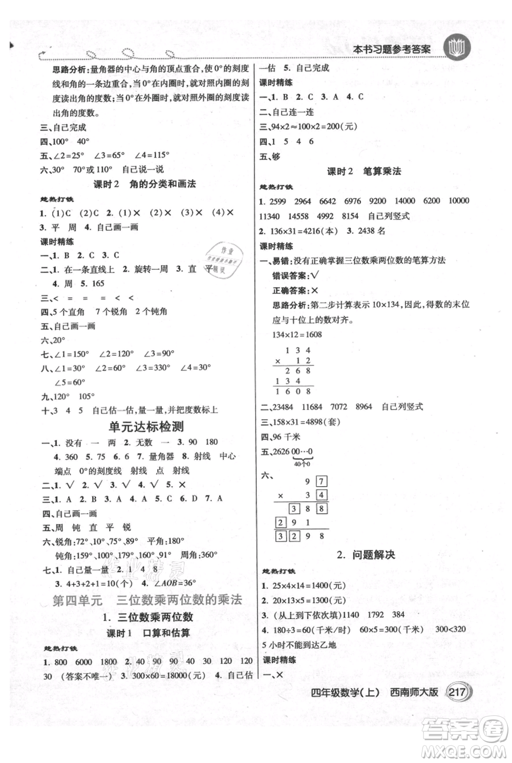 開明出版社2021倍速學(xué)習(xí)法四年級(jí)上冊(cè)數(shù)學(xué)西師大版參考答案