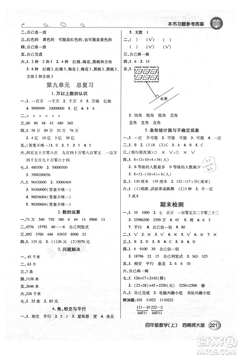 開明出版社2021倍速學(xué)習(xí)法四年級(jí)上冊(cè)數(shù)學(xué)西師大版參考答案