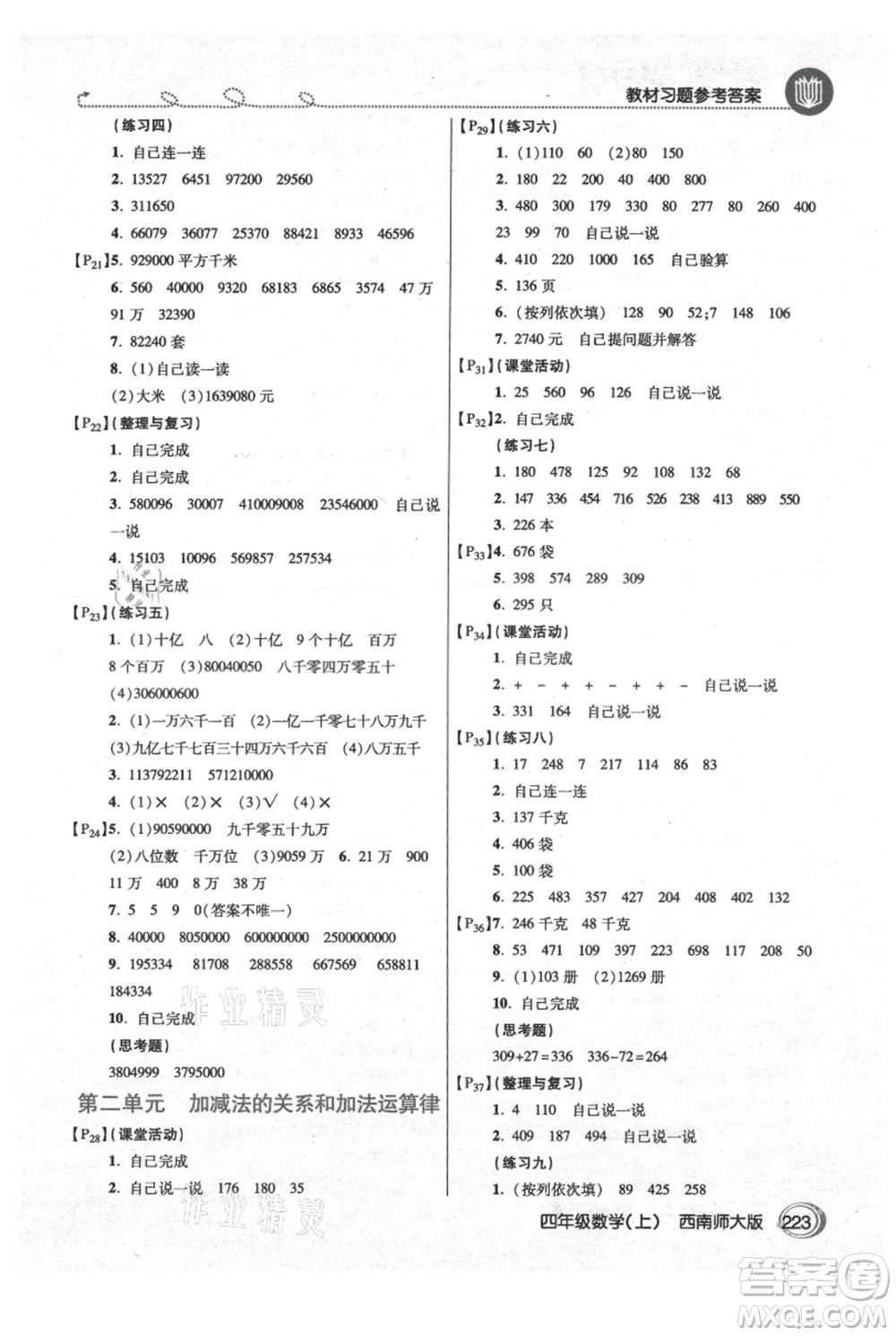 開明出版社2021倍速學(xué)習(xí)法四年級(jí)上冊(cè)數(shù)學(xué)西師大版參考答案