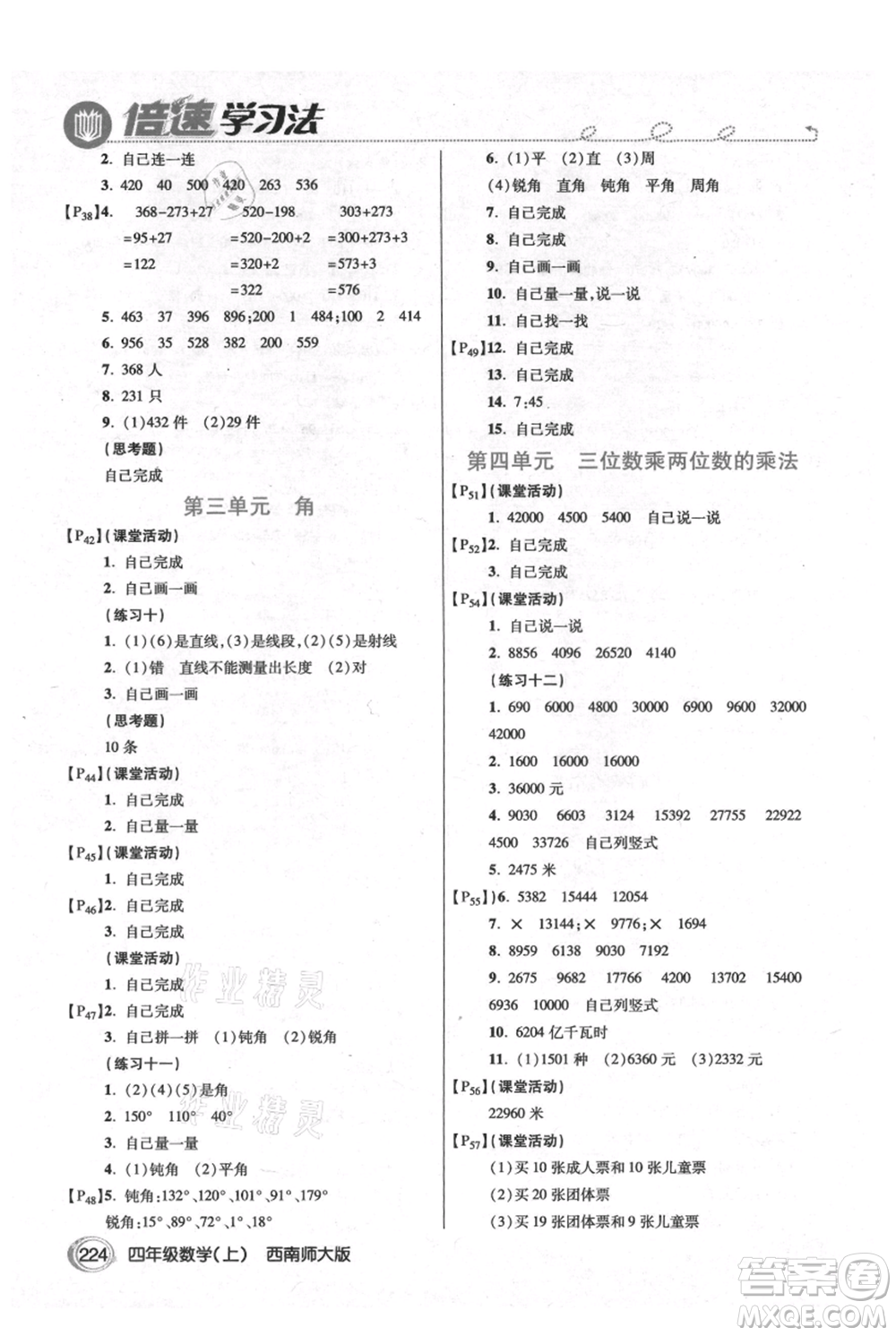 開明出版社2021倍速學(xué)習(xí)法四年級(jí)上冊(cè)數(shù)學(xué)西師大版參考答案