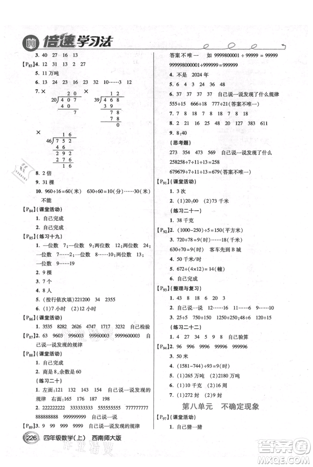 開明出版社2021倍速學(xué)習(xí)法四年級(jí)上冊(cè)數(shù)學(xué)西師大版參考答案