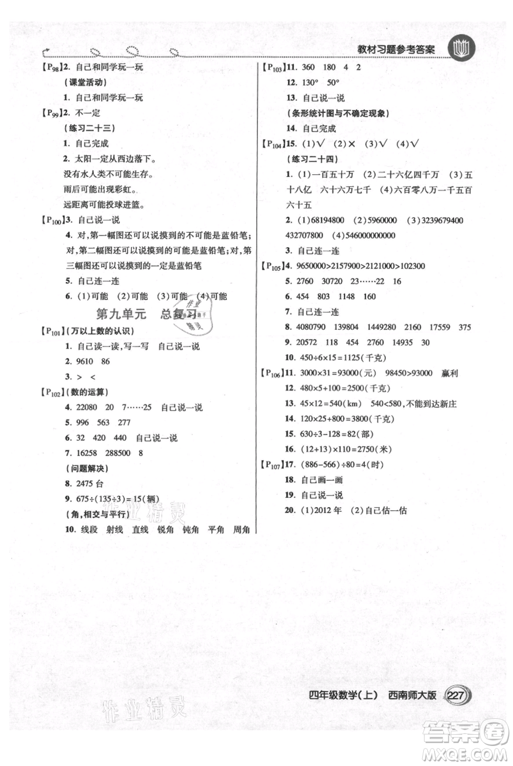 開明出版社2021倍速學(xué)習(xí)法四年級(jí)上冊(cè)數(shù)學(xué)西師大版參考答案