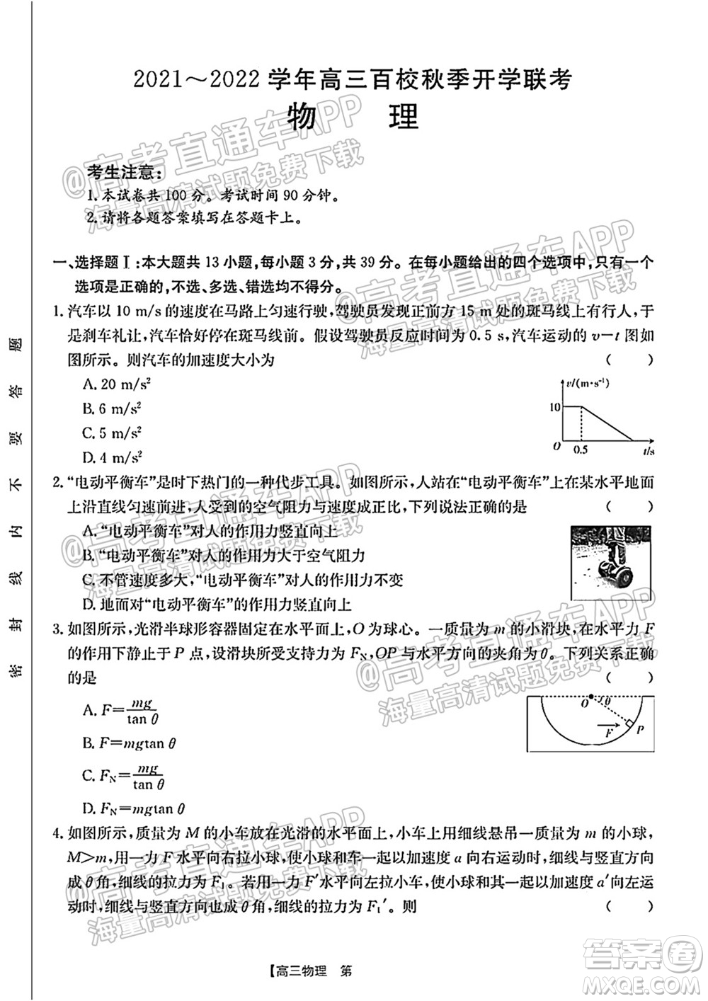 浙江省2021-2022學(xué)年高三百校秋季開學(xué)聯(lián)考物理試題及答案