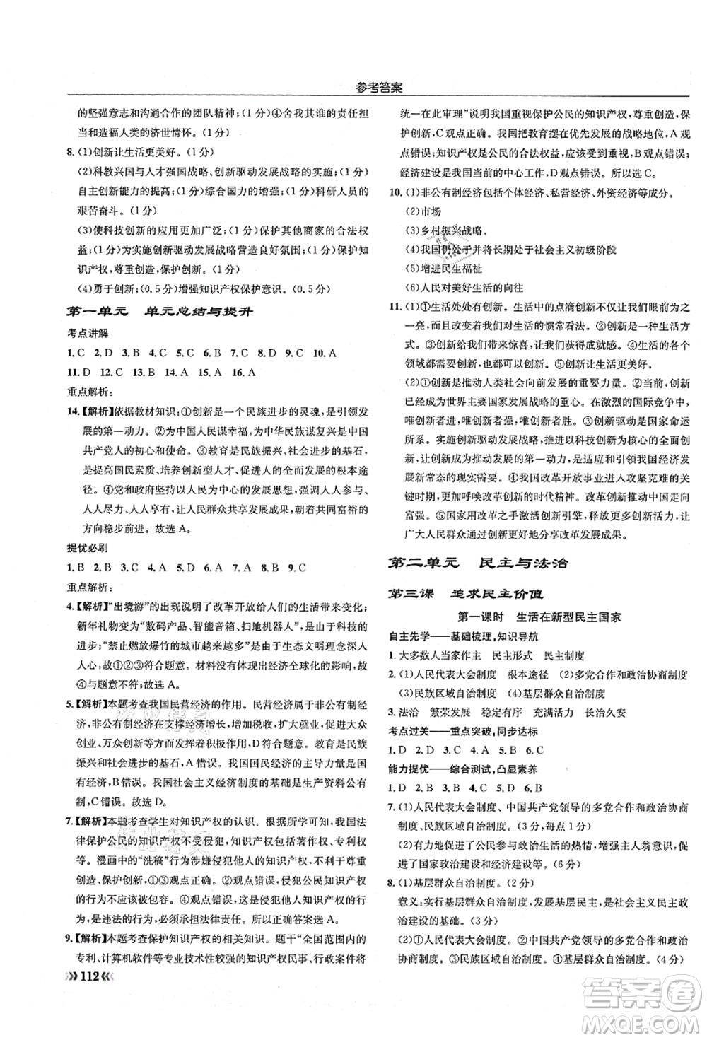 龍門書局2021啟東中學(xué)作業(yè)本九年級(jí)道德與法治上冊(cè)R人教版答案