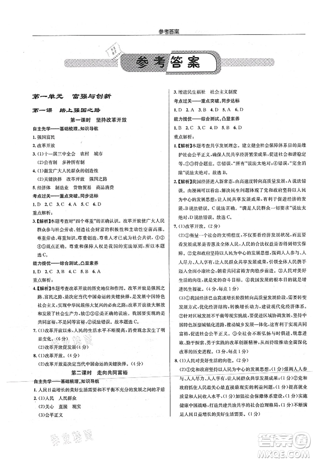 龍門書局2021啟東中學(xué)作業(yè)本九年級(jí)道德與法治上冊(cè)R人教版答案