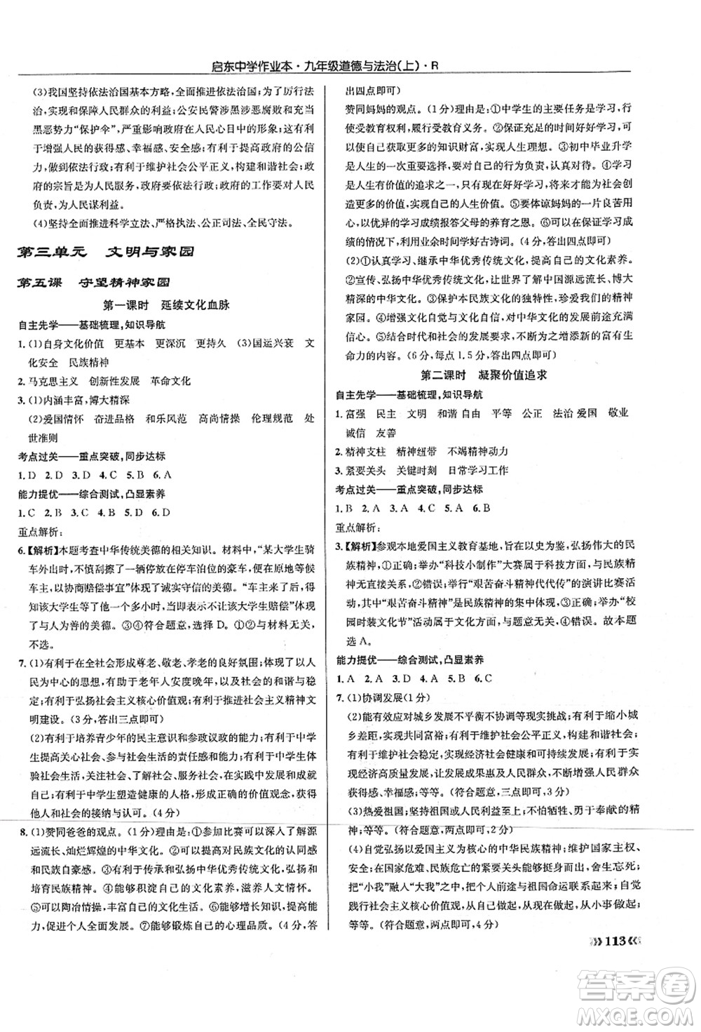 龍門書局2021啟東中學(xué)作業(yè)本九年級(jí)道德與法治上冊(cè)R人教版答案