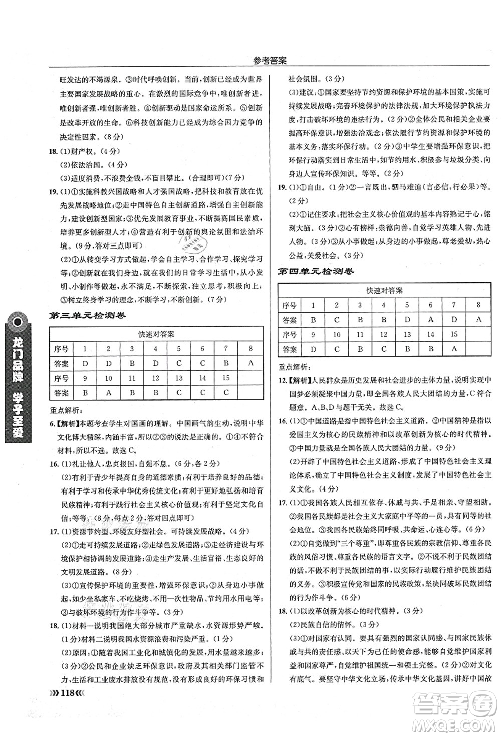 龍門書局2021啟東中學(xué)作業(yè)本九年級(jí)道德與法治上冊(cè)R人教版答案