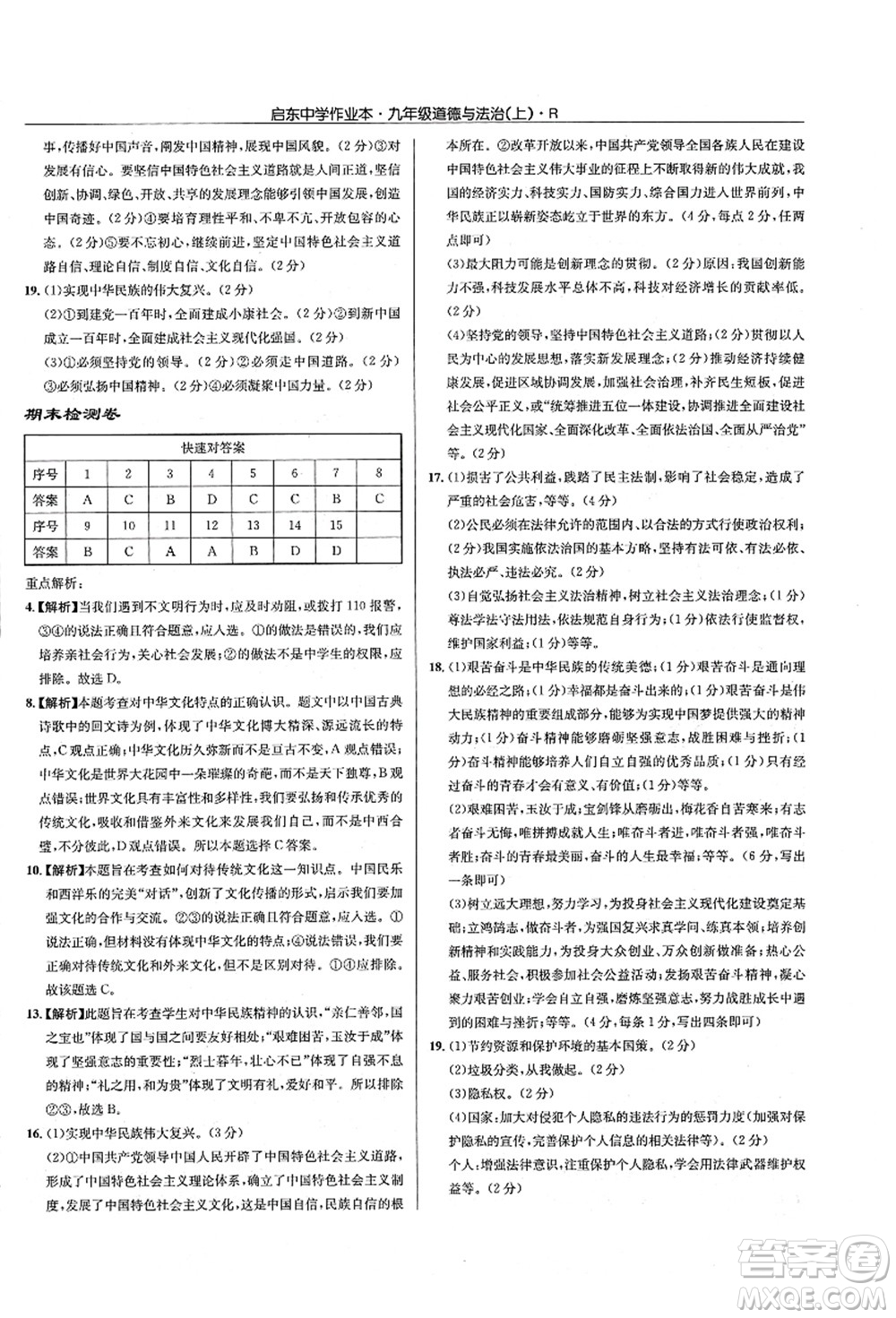 龍門書局2021啟東中學(xué)作業(yè)本九年級(jí)道德與法治上冊(cè)R人教版答案