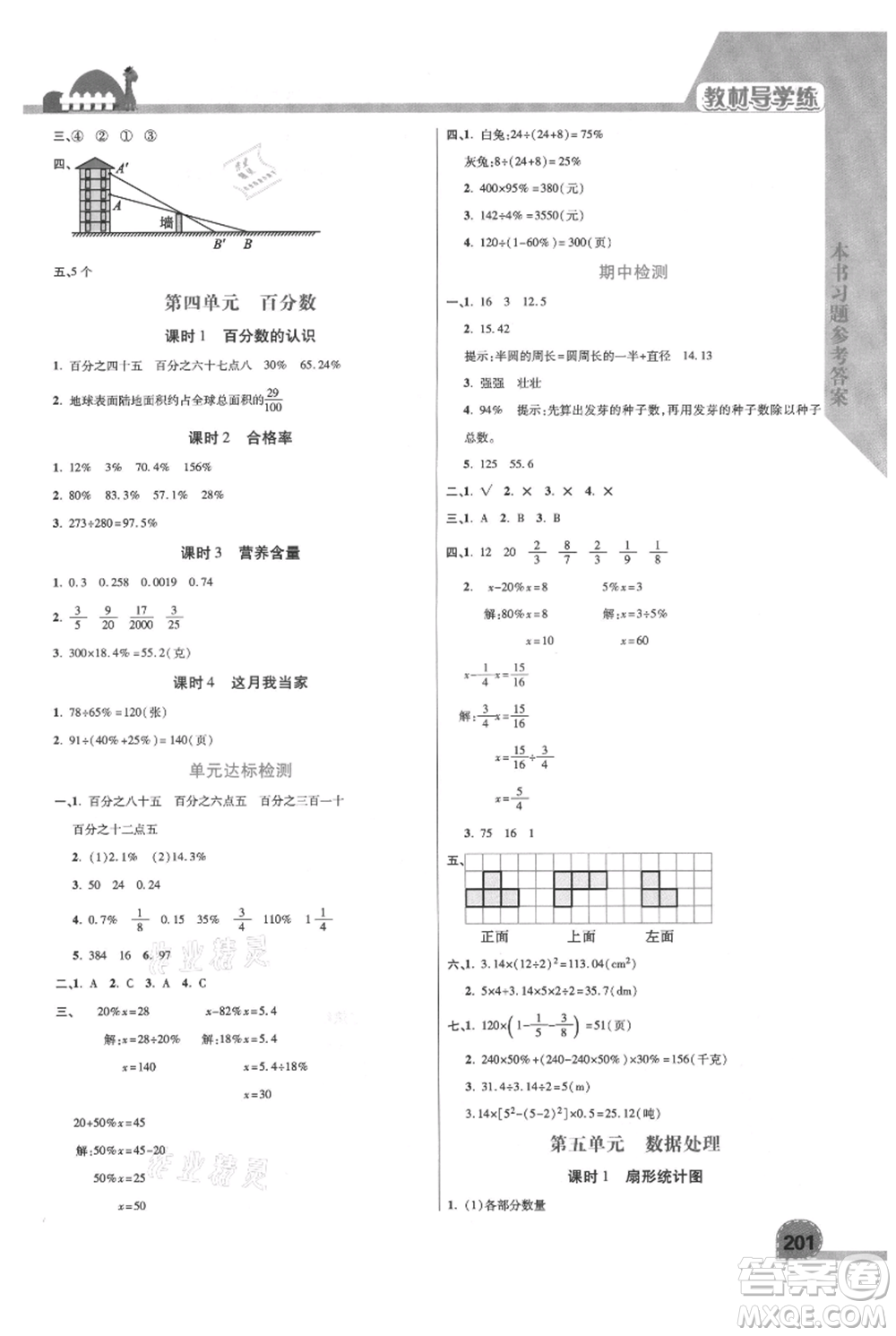 開明出版社2021倍速學(xué)習(xí)法六年級上冊數(shù)學(xué)北師大版參考答案