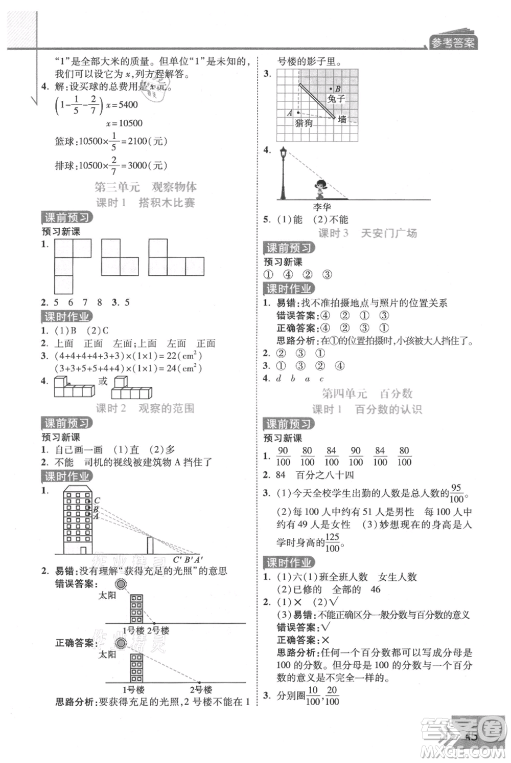 開明出版社2021倍速學(xué)習(xí)法六年級上冊數(shù)學(xué)北師大版參考答案