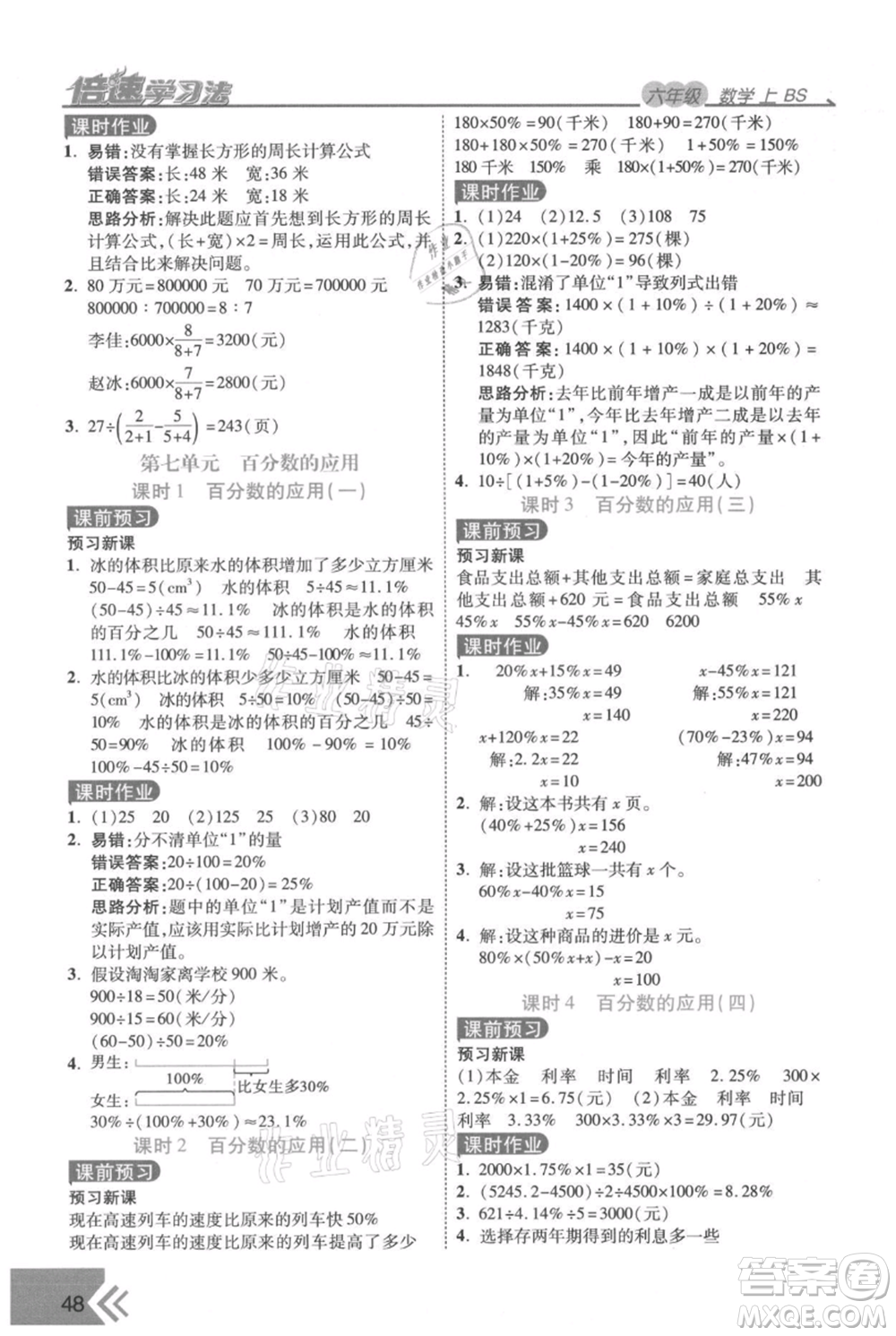 開明出版社2021倍速學(xué)習(xí)法六年級上冊數(shù)學(xué)北師大版參考答案