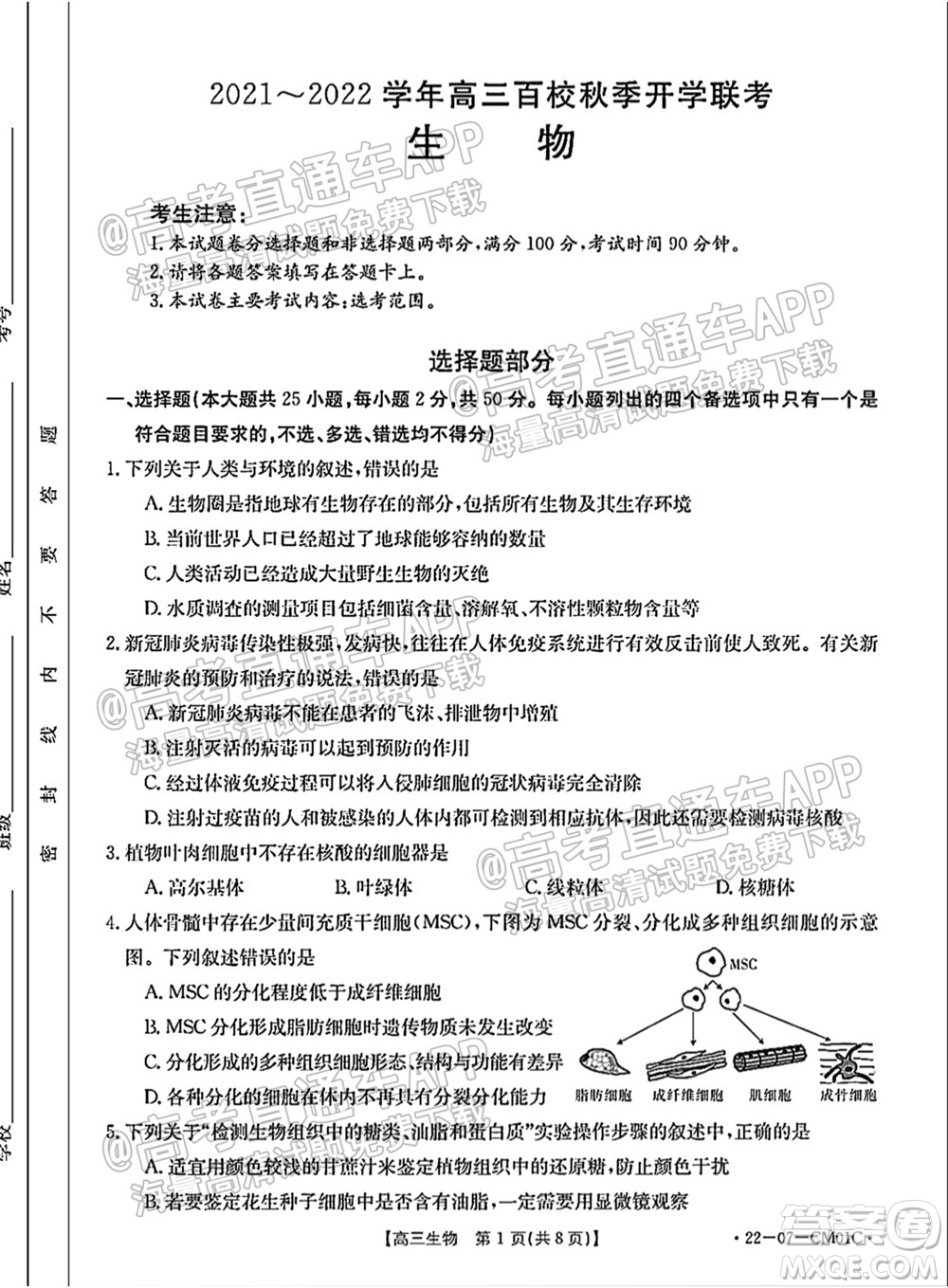 浙江省2021-2022學(xué)年高三百校秋季開學(xué)聯(lián)考生物試題及答案