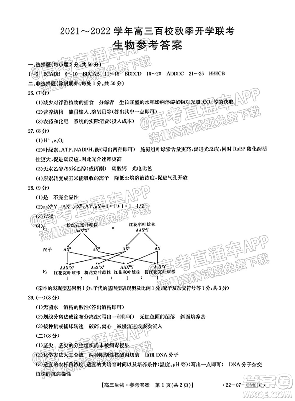 浙江省2021-2022學(xué)年高三百校秋季開學(xué)聯(lián)考生物試題及答案