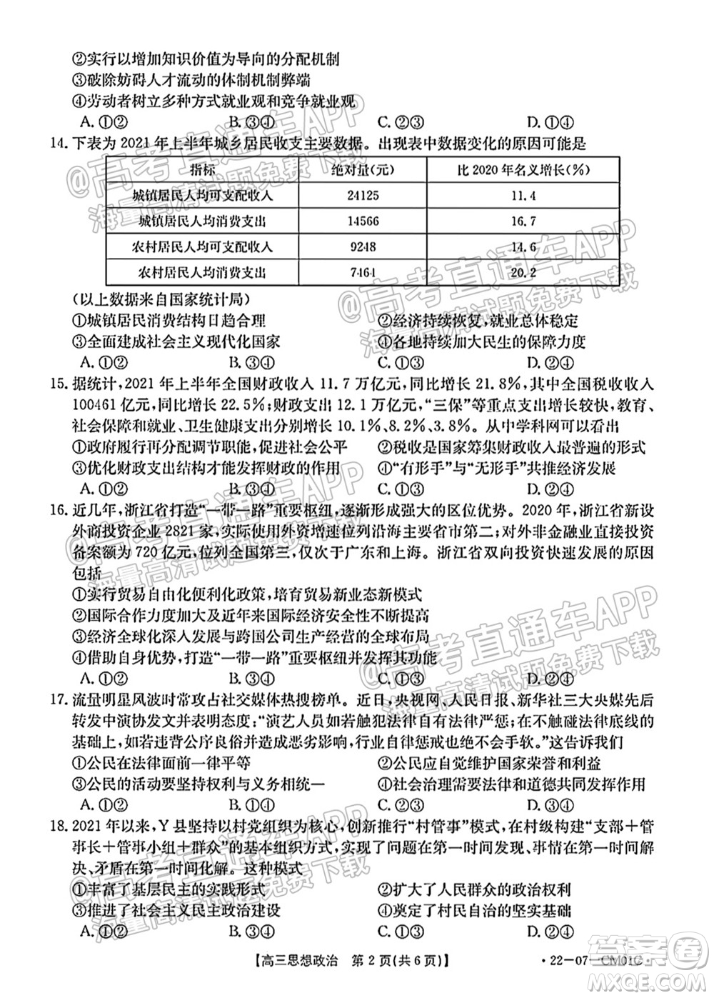 浙江省2021-2022學(xué)年高三百校秋季開學(xué)聯(lián)考思想政治試題及答案