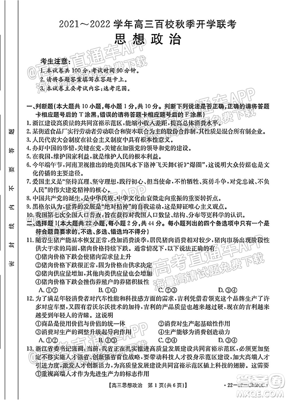 浙江省2021-2022學(xué)年高三百校秋季開學(xué)聯(lián)考思想政治試題及答案