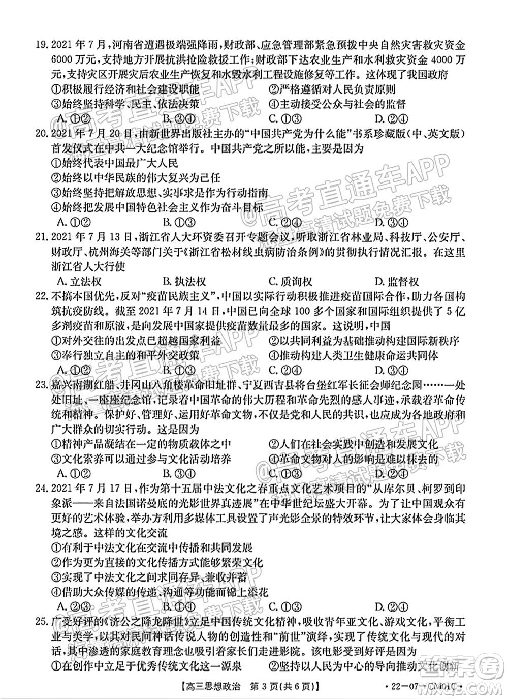 浙江省2021-2022學(xué)年高三百校秋季開學(xué)聯(lián)考思想政治試題及答案