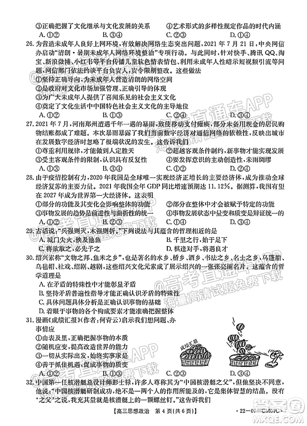 浙江省2021-2022學(xué)年高三百校秋季開學(xué)聯(lián)考思想政治試題及答案