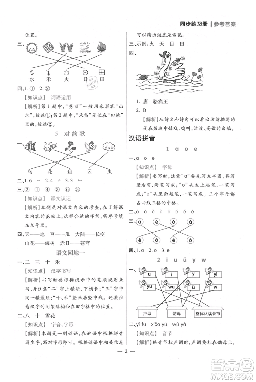 遠方出版社2021年100分闖關(guān)同步練習(xí)冊一年級上冊語文統(tǒng)編版參考答案