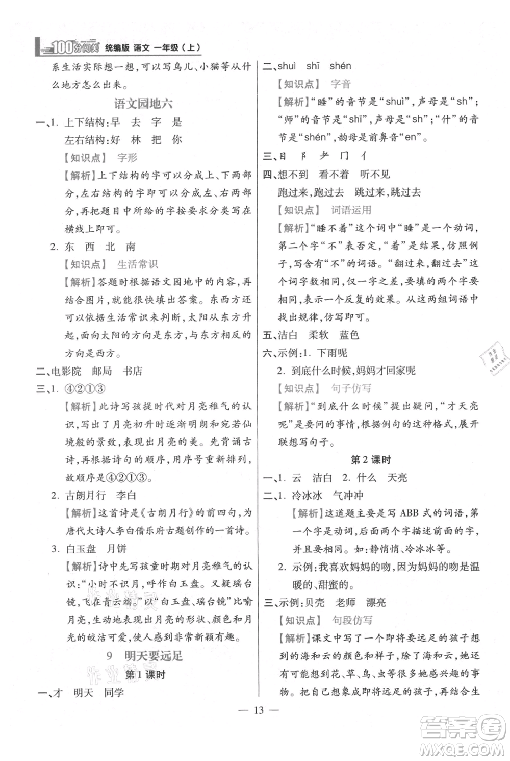 遠方出版社2021年100分闖關(guān)同步練習(xí)冊一年級上冊語文統(tǒng)編版參考答案