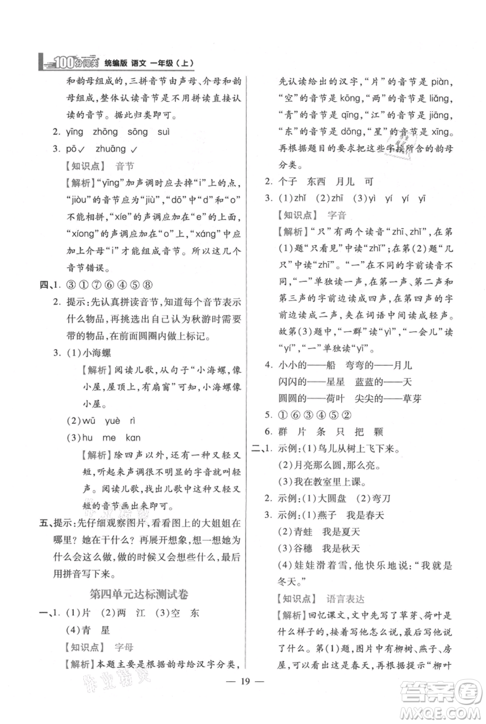 遠方出版社2021年100分闖關(guān)同步練習(xí)冊一年級上冊語文統(tǒng)編版參考答案