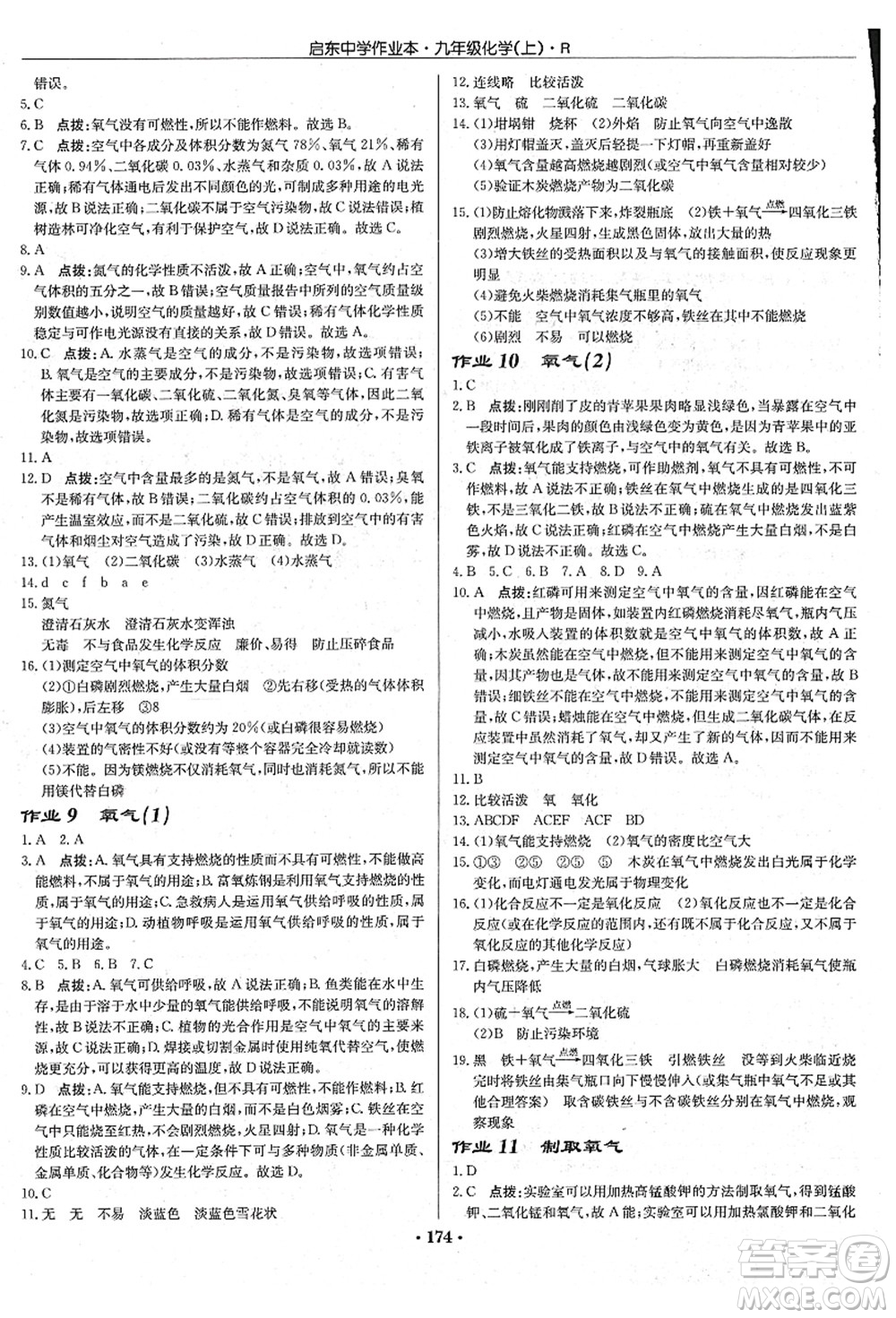 龍門書局2021啟東中學(xué)作業(yè)本九年級(jí)化學(xué)上冊(cè)R人教版吉林省專版答案