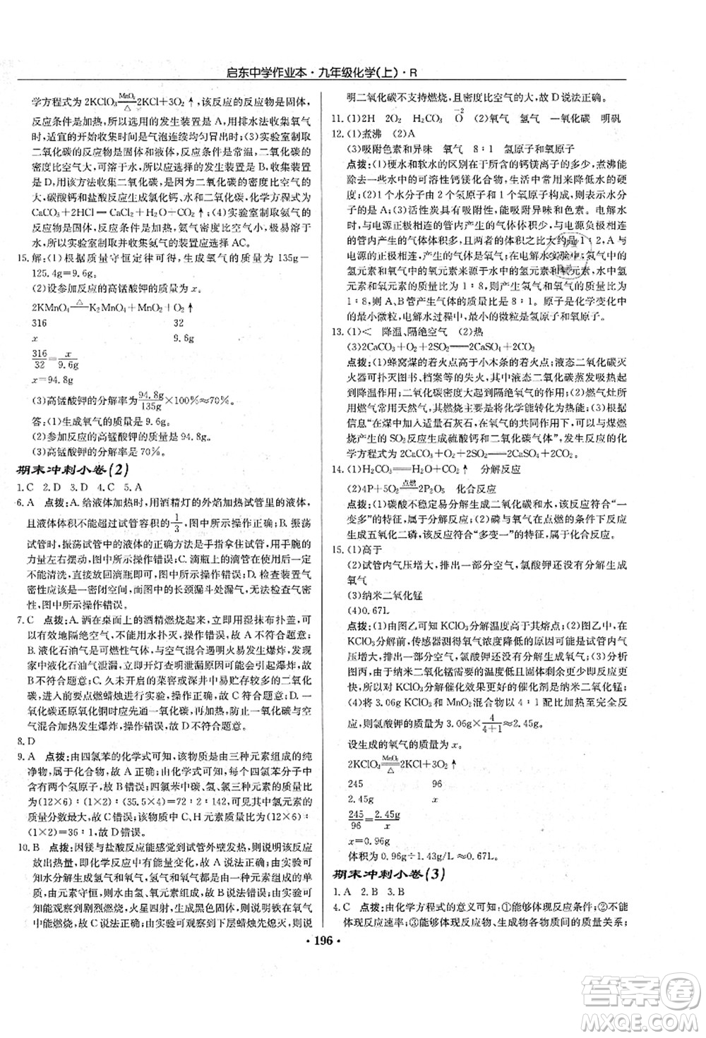 龍門書局2021啟東中學(xué)作業(yè)本九年級(jí)化學(xué)上冊(cè)R人教版吉林省專版答案