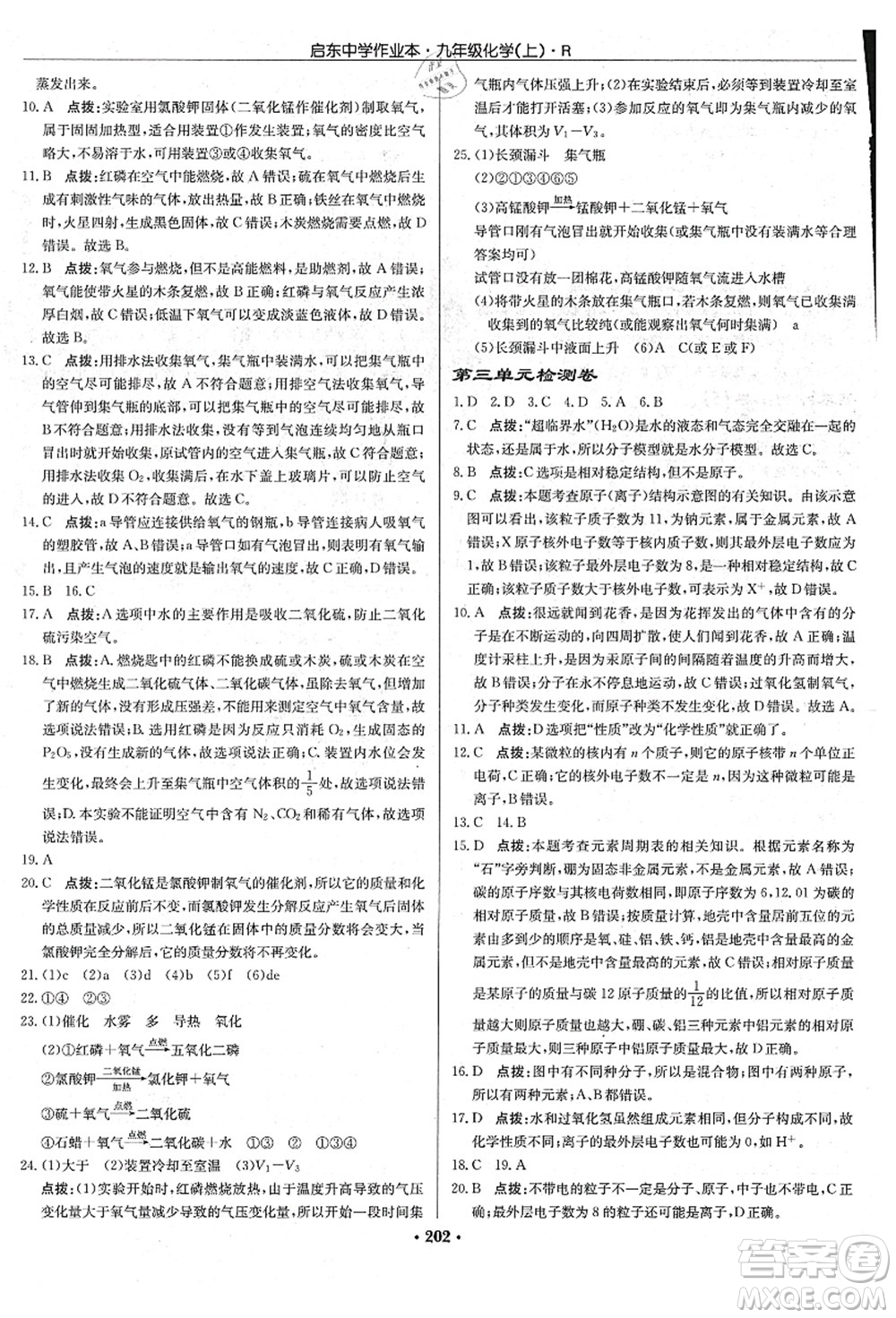 龍門書局2021啟東中學(xué)作業(yè)本九年級(jí)化學(xué)上冊(cè)R人教版吉林省專版答案