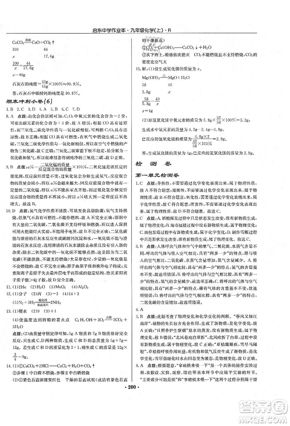 龍門書局2021啟東中學(xué)作業(yè)本九年級(jí)化學(xué)上冊(cè)R人教版吉林省專版答案