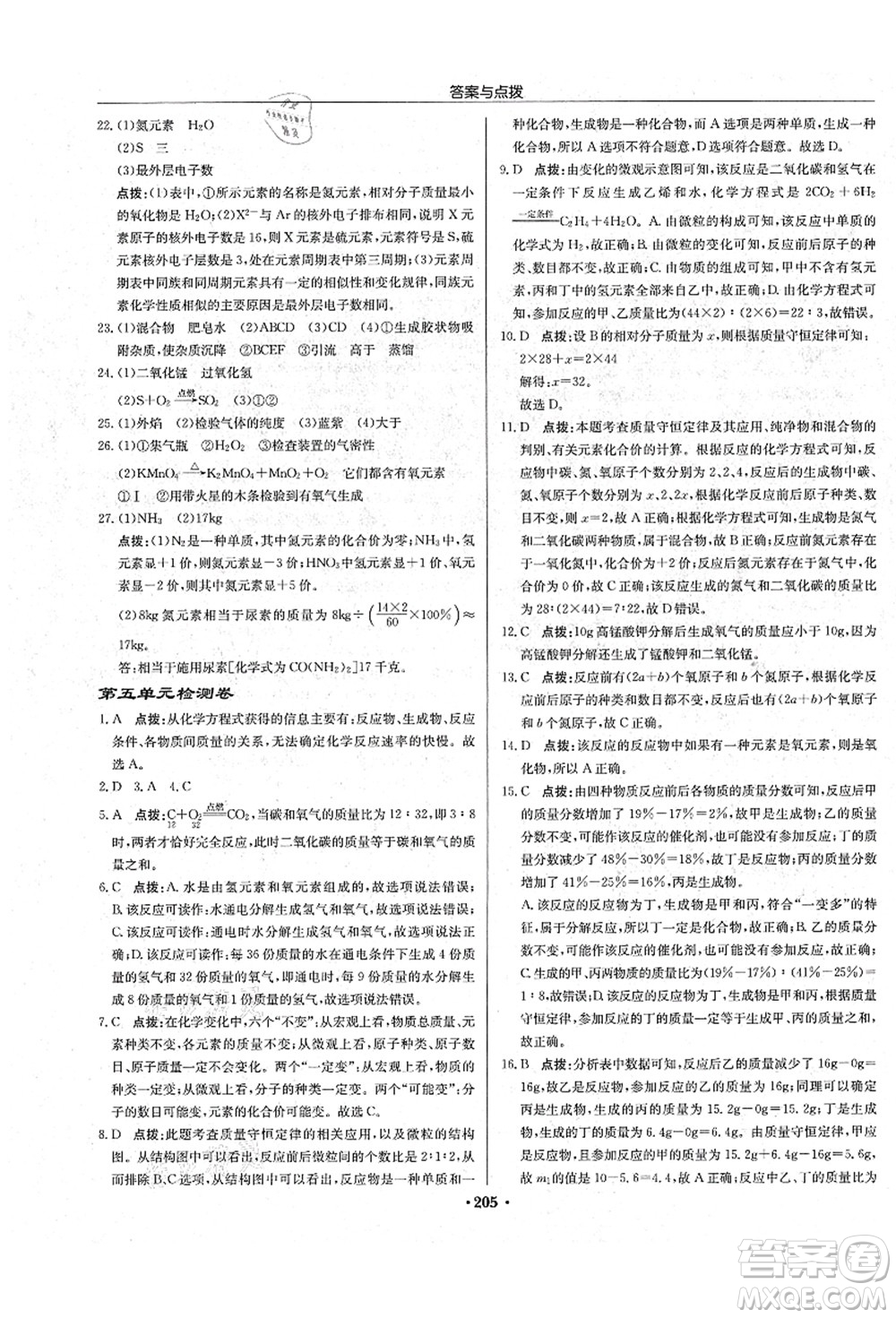 龍門書局2021啟東中學(xué)作業(yè)本九年級(jí)化學(xué)上冊(cè)R人教版吉林省專版答案