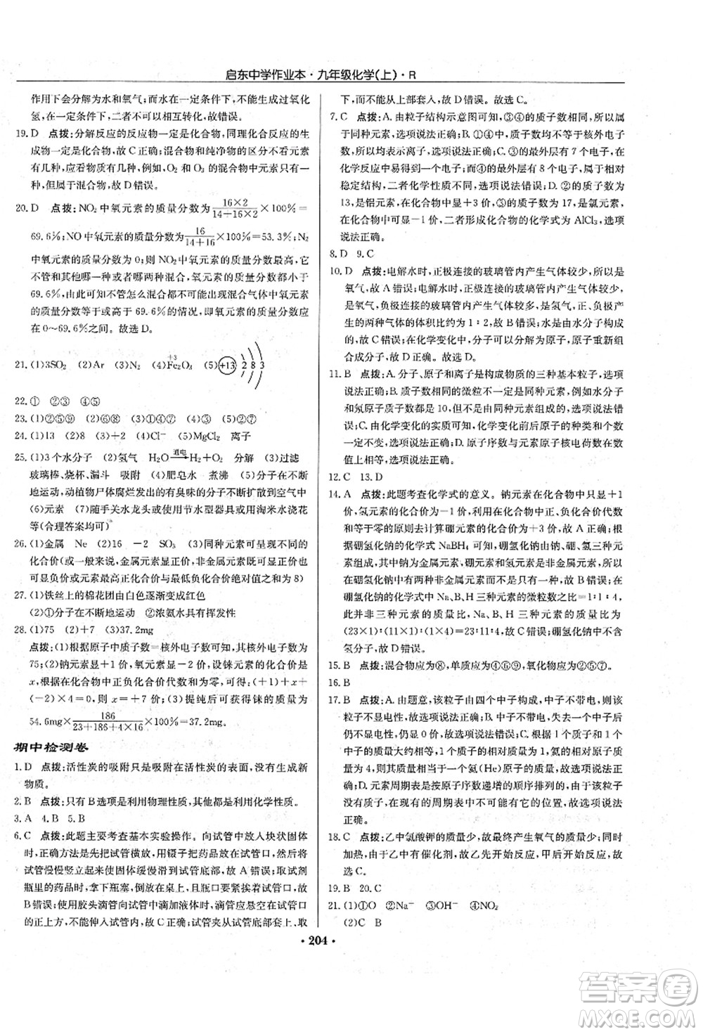 龍門書局2021啟東中學(xué)作業(yè)本九年級(jí)化學(xué)上冊(cè)R人教版吉林省專版答案