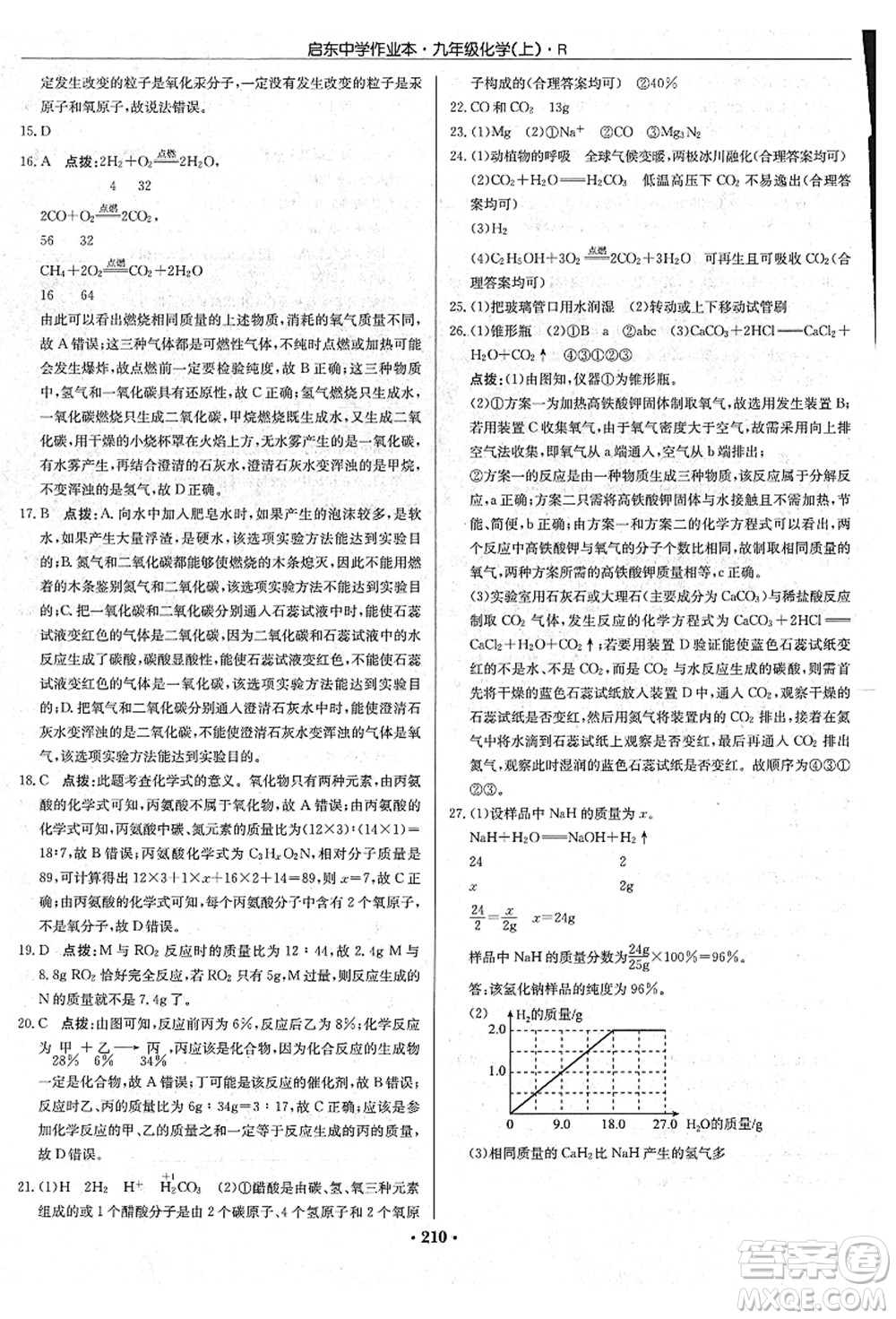 龍門書局2021啟東中學(xué)作業(yè)本九年級(jí)化學(xué)上冊(cè)R人教版吉林省專版答案