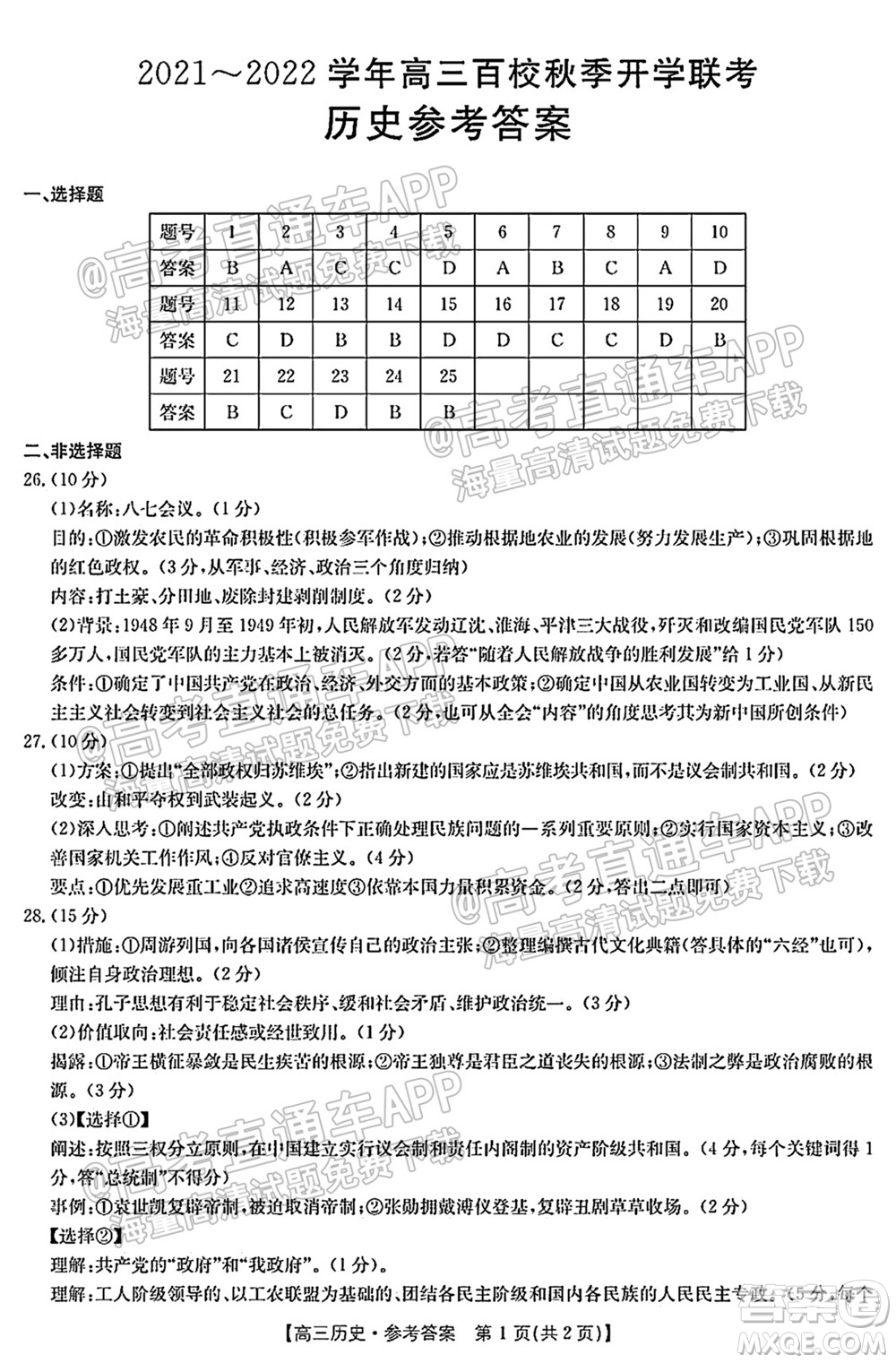 浙江省2021-2022學年高三百校秋季開學聯(lián)考歷史試題及答案