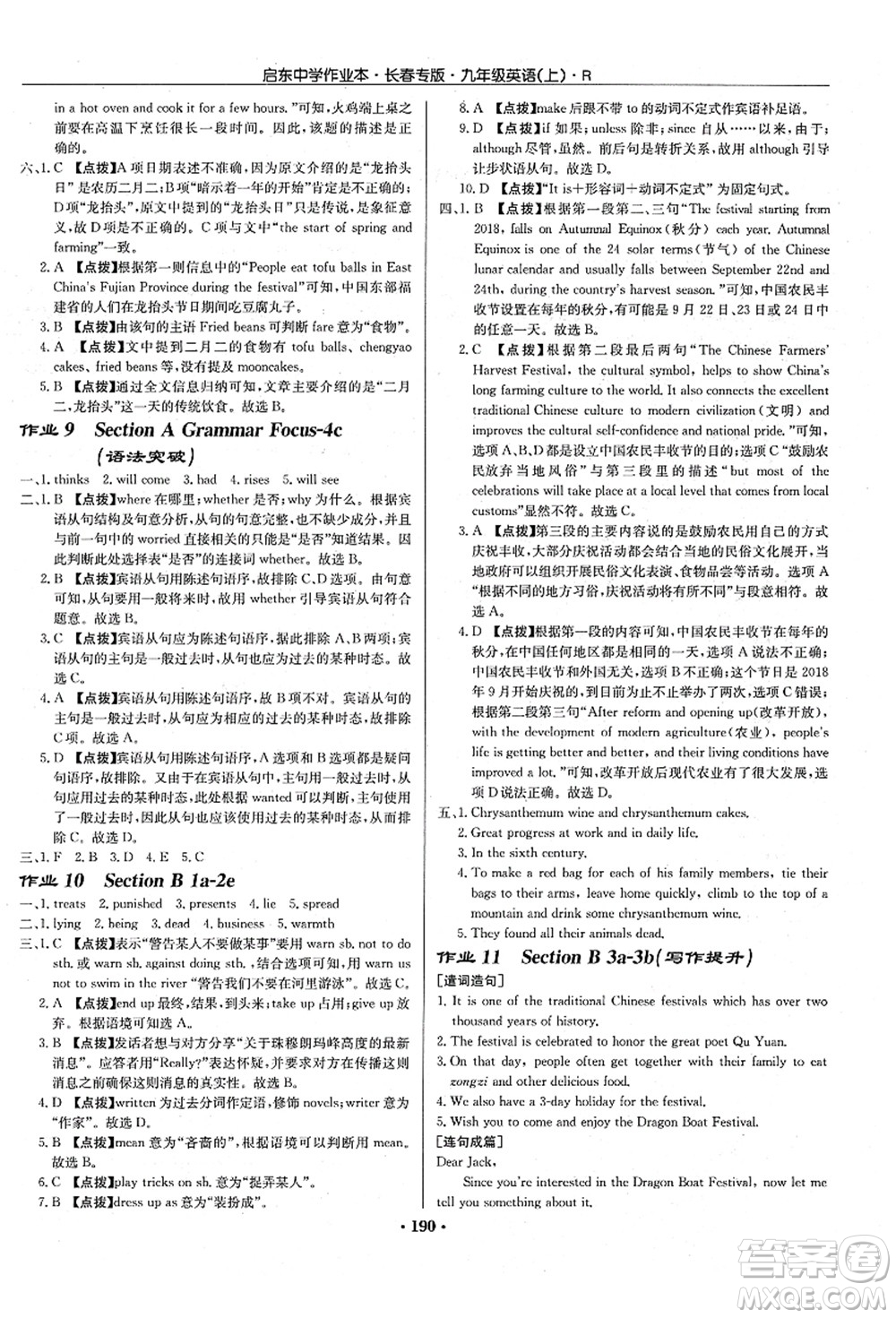 龍門書局2021啟東中學(xué)作業(yè)本九年級英語上冊R人教版長春專版答案