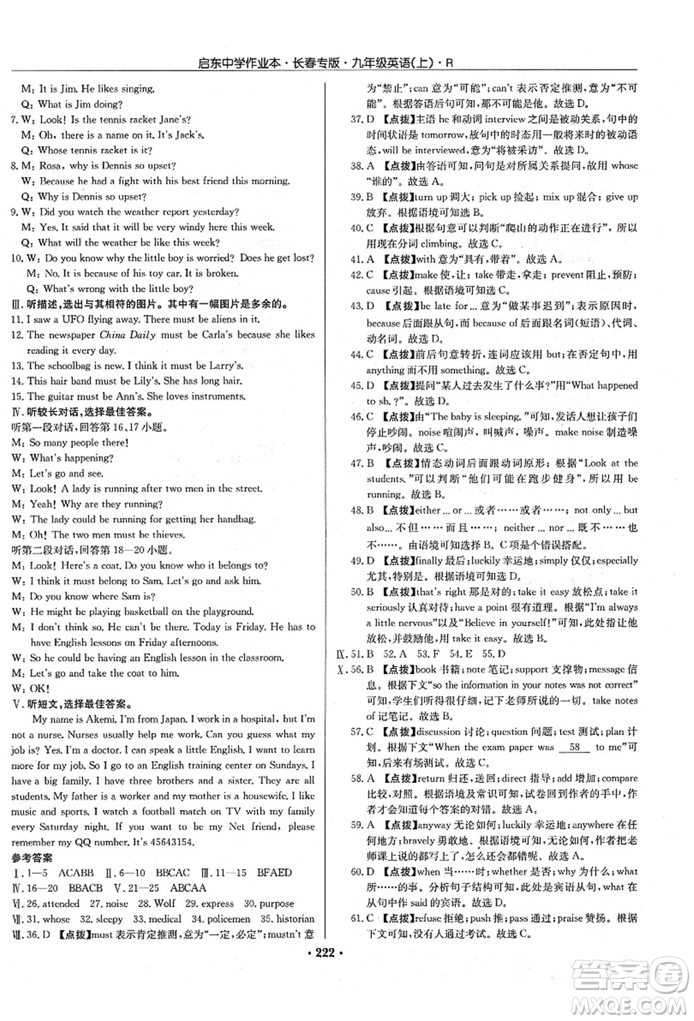 龍門書局2021啟東中學(xué)作業(yè)本九年級英語上冊R人教版長春專版答案