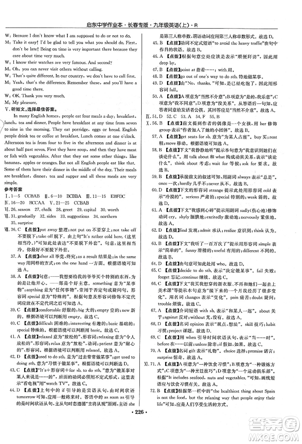 龍門書局2021啟東中學(xué)作業(yè)本九年級英語上冊R人教版長春專版答案