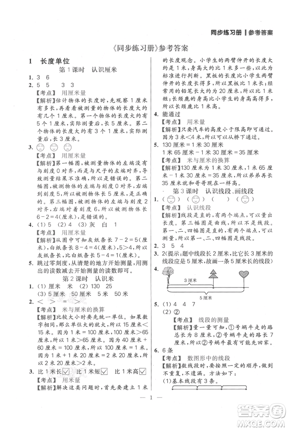 遠方出版社2021年100分闖關(guān)同步練習冊二年級上冊數(shù)學人教版參考答案