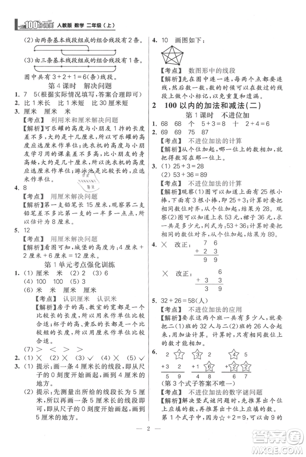 遠方出版社2021年100分闖關(guān)同步練習冊二年級上冊數(shù)學人教版參考答案