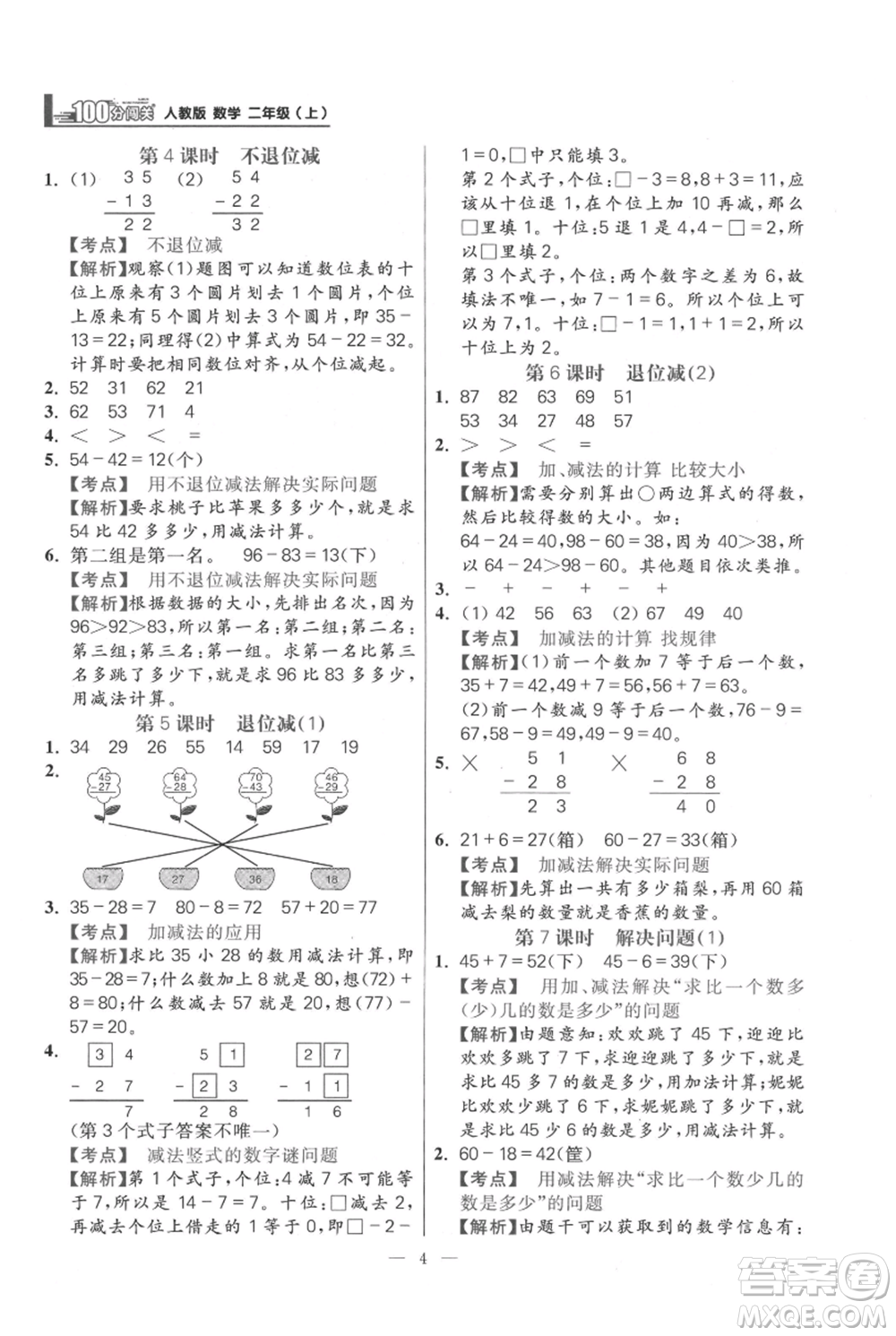 遠方出版社2021年100分闖關(guān)同步練習冊二年級上冊數(shù)學人教版參考答案