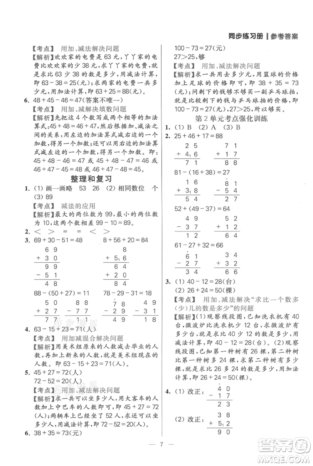 遠方出版社2021年100分闖關(guān)同步練習冊二年級上冊數(shù)學人教版參考答案