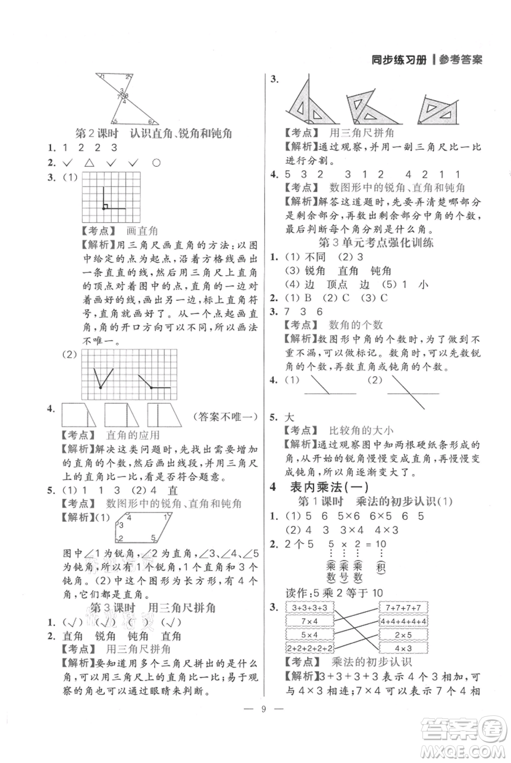 遠方出版社2021年100分闖關(guān)同步練習冊二年級上冊數(shù)學人教版參考答案