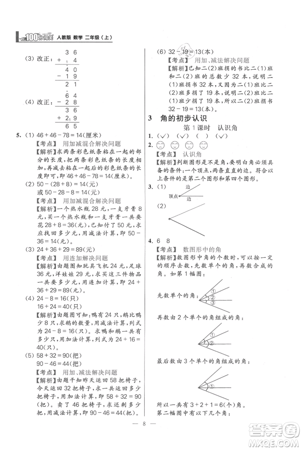 遠方出版社2021年100分闖關(guān)同步練習冊二年級上冊數(shù)學人教版參考答案