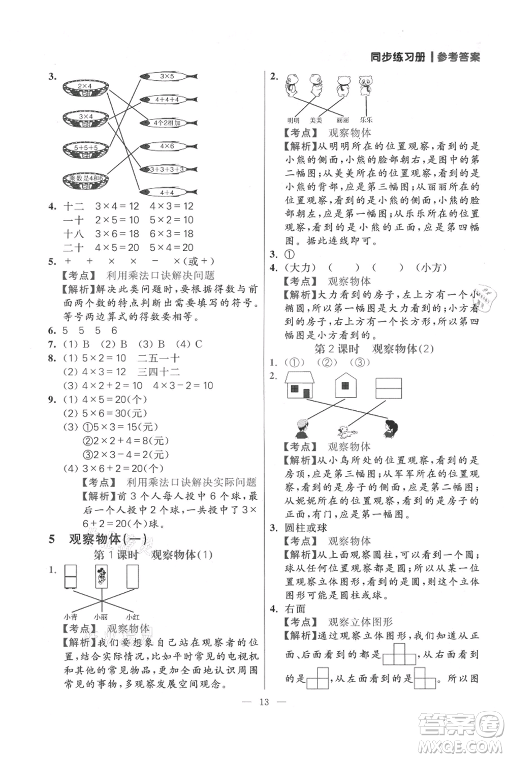 遠方出版社2021年100分闖關(guān)同步練習冊二年級上冊數(shù)學人教版參考答案