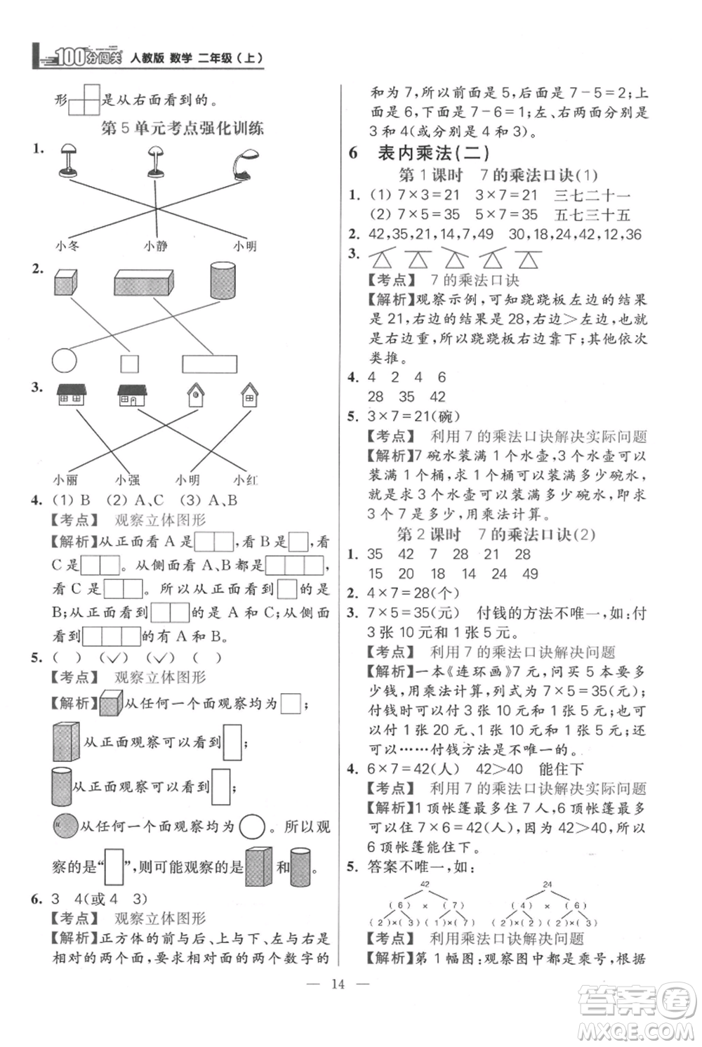 遠方出版社2021年100分闖關(guān)同步練習冊二年級上冊數(shù)學人教版參考答案