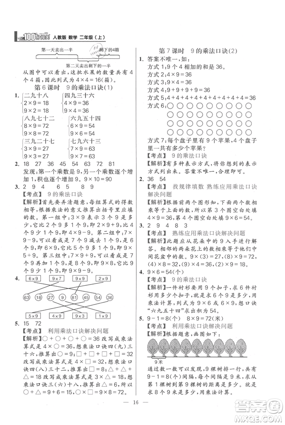 遠方出版社2021年100分闖關(guān)同步練習冊二年級上冊數(shù)學人教版參考答案