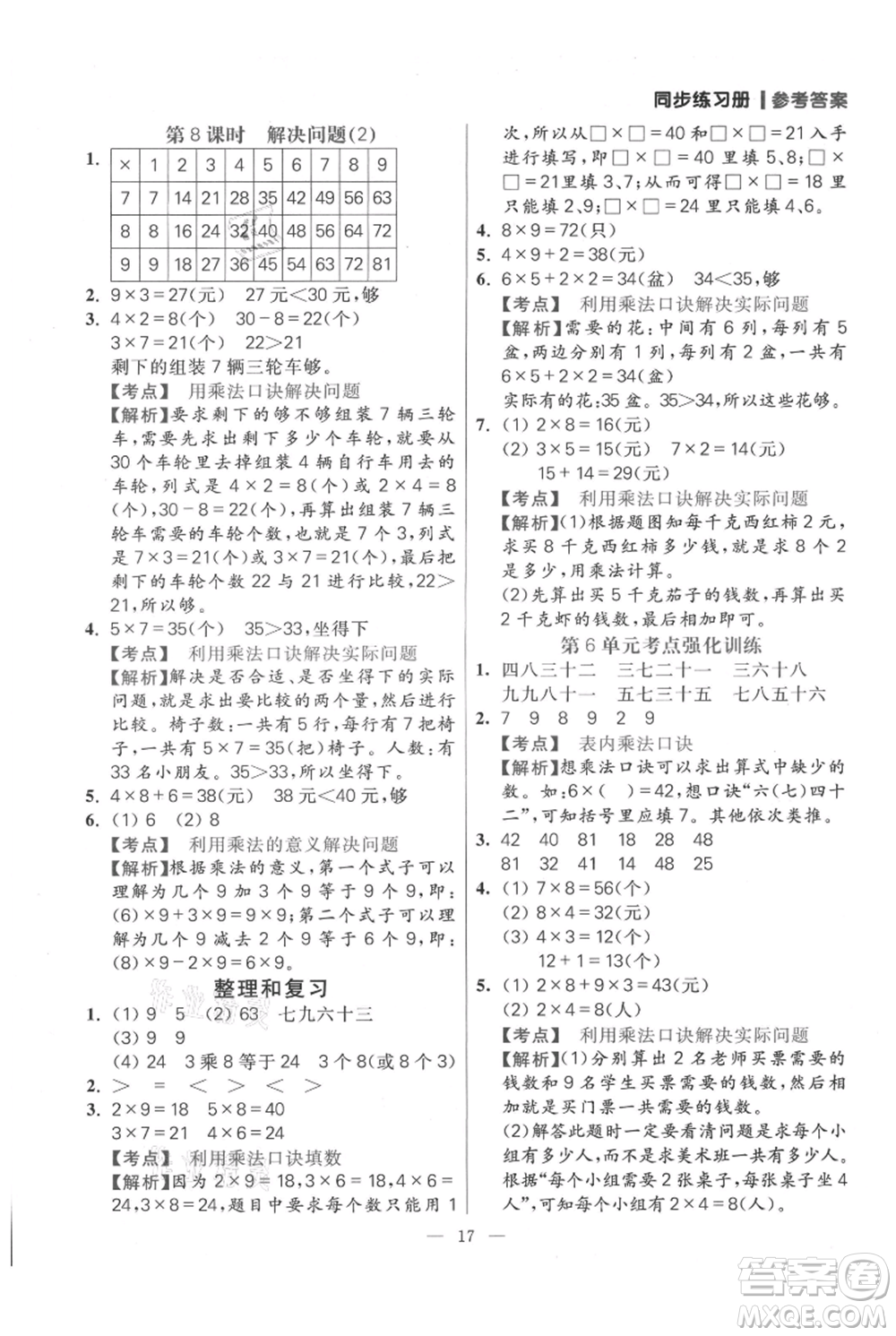 遠方出版社2021年100分闖關(guān)同步練習冊二年級上冊數(shù)學人教版參考答案