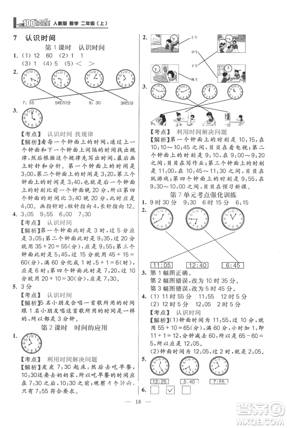 遠方出版社2021年100分闖關(guān)同步練習冊二年級上冊數(shù)學人教版參考答案