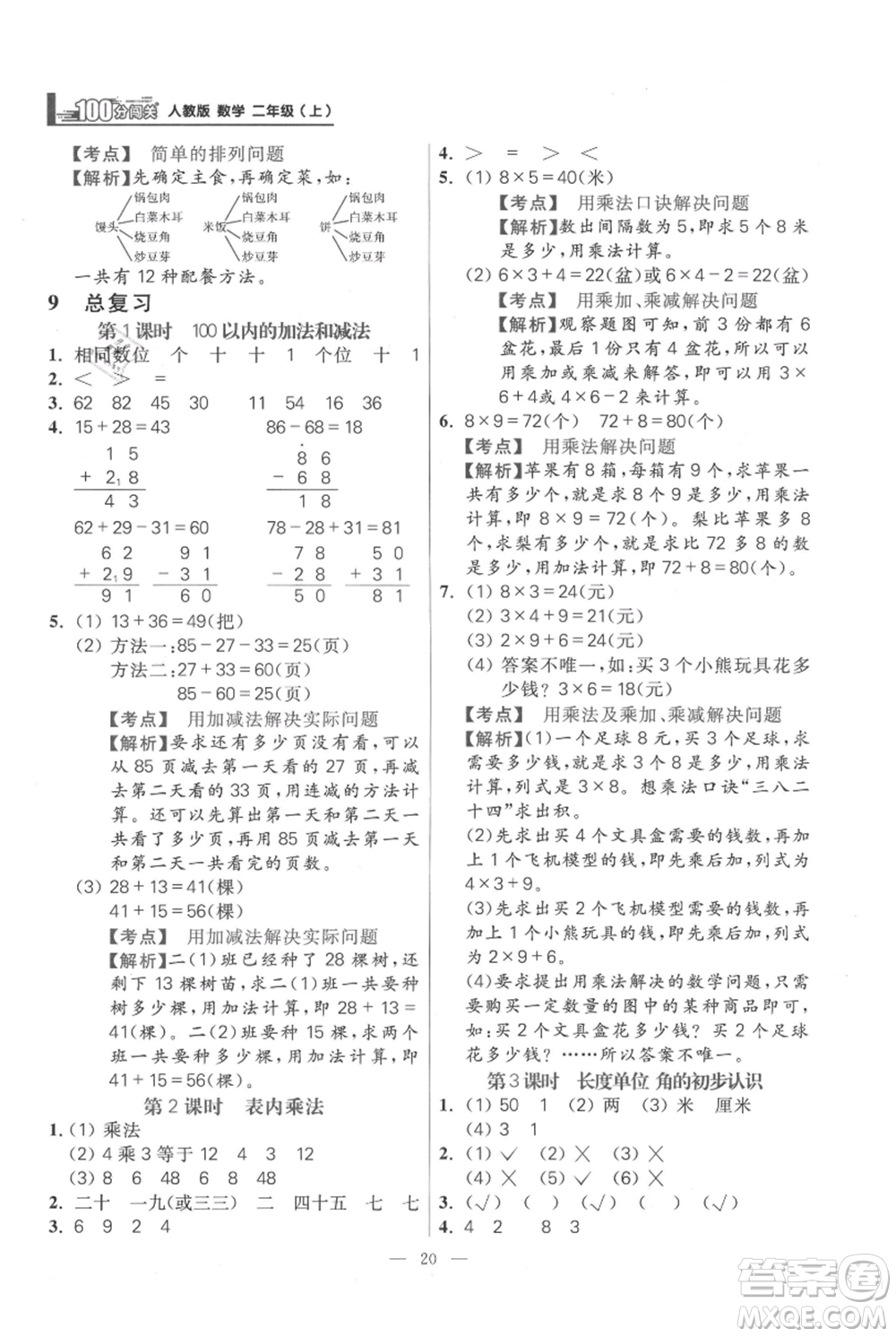 遠方出版社2021年100分闖關(guān)同步練習冊二年級上冊數(shù)學人教版參考答案