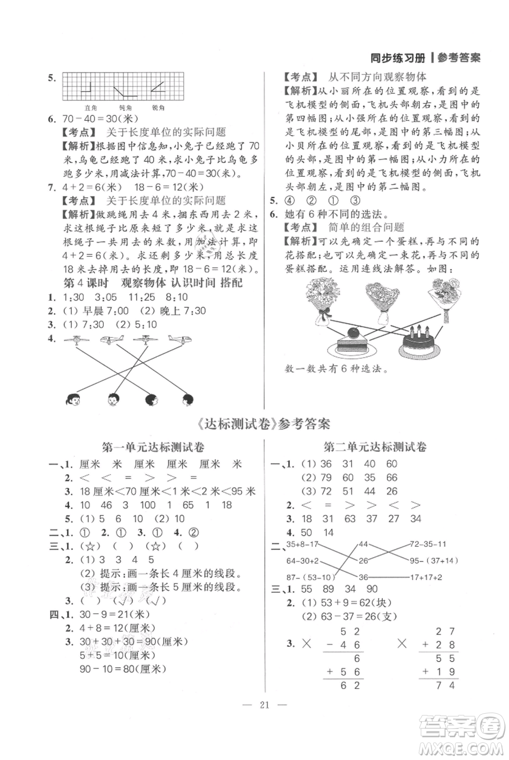 遠方出版社2021年100分闖關(guān)同步練習冊二年級上冊數(shù)學人教版參考答案