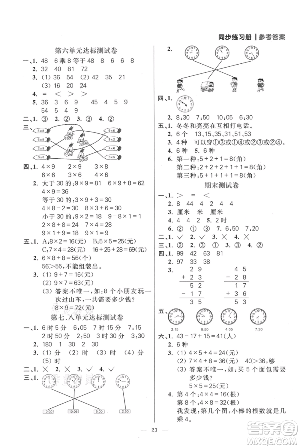 遠方出版社2021年100分闖關(guān)同步練習冊二年級上冊數(shù)學人教版參考答案